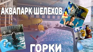 АКВАПАРК ШЕЛЕХОВ/ГОРКИ/Аквапарк в Шелехове/VLOG/AQUAPARK Иркутск/Вкусная Позная В Иркутске