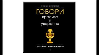 Говори красиво и уверенно. Постановка голоса и речи | Евгения Шестакова (аудиокнига)