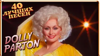 40 лучших песен ДОЛЛИ ПАРТОН // Best of DOLLY PARTON // I will always love you, Jolene и другие