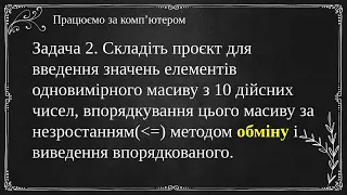 Алгоритми впорядкування одновимірних масивів. Поняття складності алгоритму