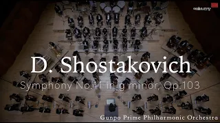 D. Shostakovich | Symphony No.11 in g minor, Op.103 | 군포 프라임필하모닉오케스트라 | 한화와 함께하는 교향악축제 | 예술의전당
