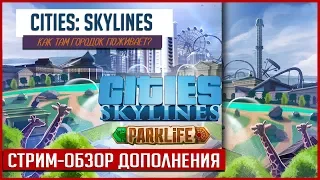 Cities: Skylines - Parklife НОВОЕ ДОПОЛНЕНИЕ.