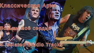 Классическая Ария - Возьми моё сердце (4 Isolated Studio Tracks)