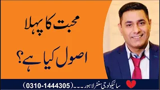 Psychological Facts about Love in Urdu by Pakistan's No 1 Relationship Psychologist Cabir Chaudhary