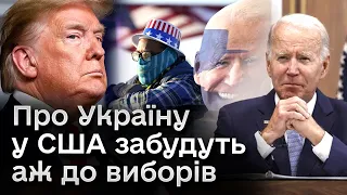 ❗️❗️ У США почалась передвиборча кампанія, яка не грає на руку Україні!