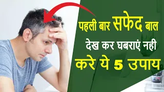 पहली बार सफेद बाल देख कर घबराएं नही, करे ये 5 उपाय | Dr Mukesh Aggarwal