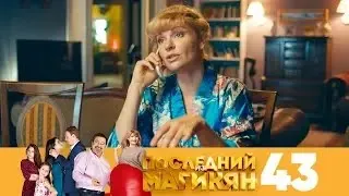 Последний из Магикян | Сезон 4 | Серия 43