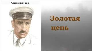 Александр Грин.  Золотая цепь.  Аудиокнига