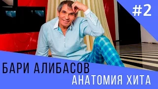 [Анатомия хита #2] - Бари Алибасов