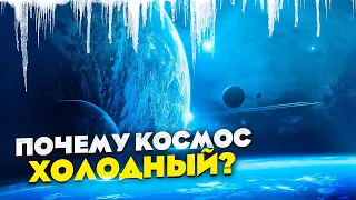 почему космос холодный, если солнце горячее ?