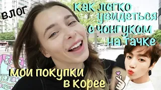 Влог: Покупки Из Корейского ТЦ/ Чонгук Из BTS На Машине В Корее