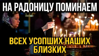 СЕГОДНЯ ПОМЯНИ СВОИХ РОДСТВЕННИКОВ ЭТОЙ МОЛИТВОЙ! Молитва на Радоницу