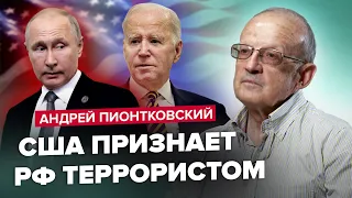 ⚡️ПИОНТКОВСКИЙ: Реакция США на видео казни / Приказ Путина арестовать журналиста /Война затягивается