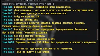 EVE Online. Academy of Russian Federation. Об обучении начинающих игроков