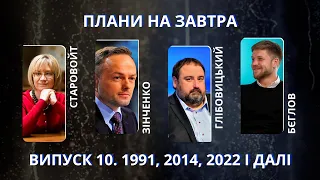 Глібовицький, Зінченко, Бєглов, Старовойт про Україну до 2022 року і далі | Плани на завтра #10