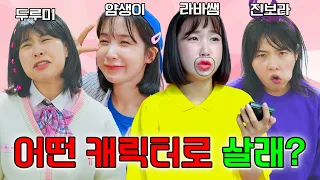 모두가 다른 사람으로 바뀌는 세상ㅋㅋㅋ(ft.걸즈 모두가 바뀐다면?)