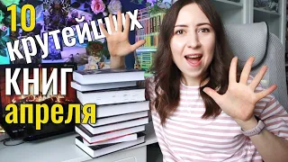 ПРОЧИТАННОЕ АПРЕЛЯ || Лучшие книги весны🔥