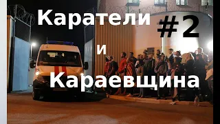 Каратели и караевщина