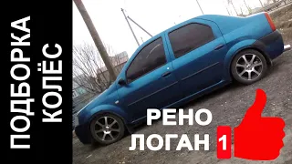 Подбор дисков на Рено Логан 1 (Renault LOGAN)