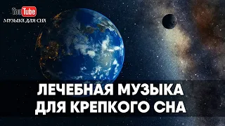 🌖 Лечебная музыка при бессоннице для быстрого засыпания