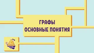 Графы 1. Основные понятия