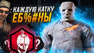 АГРЕССИВНЫЙ Майкл Это СИЛЬНО ?? Dead by Daylight