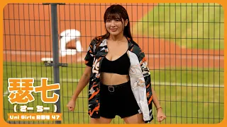 5回裏のダンス。瑟七 （さーちー） Uni-Girls  統一獅啦啦隊 CPBL 中華職棒 台南棒球場   2023/08/25【台湾チアTV】