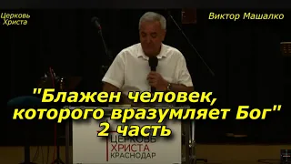 "Блажен человек, которого вразумляет Бог"2 часть 01-10-2023 Виктор Маршалко Церковь Христа Краснодар