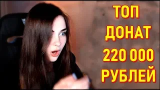 AhriNyan Топ Твич Донат 220 000 За Стрим
