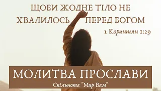 Щоб не хвалилося перед Богом жадне тіло. (Молитва прослави)