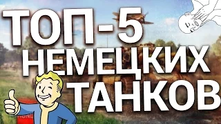 ТОП-5 НЕМЕЦКИХ ТАНКОВ ДЛЯ НАГИБА [War Thunder]