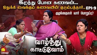 செட்டில் வைத்து மகளை அறைந்த அம்மா...அதிர்ந்து போன ஆங்கர் | Vaazhnthu Kaatuvom | EP-9 | Kalaignar TV