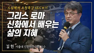 [드림렉쳐 초청특강] 그리스 로마 신화에서 배우는 삶의 지혜 – 김헌 서울대 인문학연구원 교수