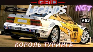 Grid legends (2022) ► Великий Туринг! ► Полное прохождение #63