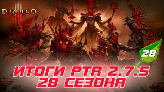 Diablo 3: Итоги тестов 28 сезона и патча 2.7.5 на PTR сервере