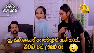 සුදු මැණිකේගෙන් සභාපතිතුමාට කනේ පාරක්...ශිවාට කට උත්තර නෑ...😃| Ralla Weralata Adarei