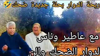 #ريحة_الدوار_  ديما الجديد مع عاطير