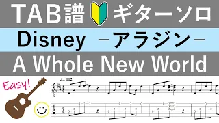 【TAB譜】ディズニー「アラジン -A Whole New World-」(Disney/aladdin/guitar/タブ)【簡単ギターソロ/楽譜】