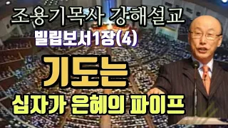 기도는 십자가 은혜의 파이프 빌립보서1장(4)#조용기목사 #빌립보서강해 #기도