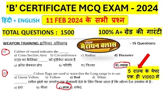 NCC B Certificate MCQ Original Paper 2024 | NCC B Certificate MCQ OMR Original 2024 |