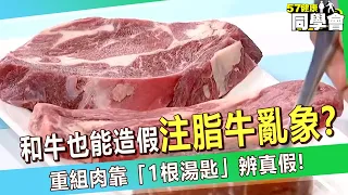 【精選】「霜降和牛也能造假」注脂牛連高檔餐廳都有？重組肉靠「1根湯匙」辨真假！【57健康同學會】