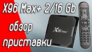 Обзор андроид приставки X96 max plus 2/16, s905x3, Smart TV Box, Android 9, Приставка IPTV