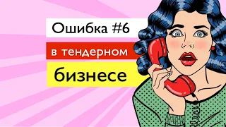 [Ошибка #6] Бизнес на госзакупках - Остутствие анализа тендера/ госзакупки для начинающих