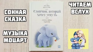 Слоненок который хочет уснуть.  Читаем детям вслух. Аудиосказки перед сном.