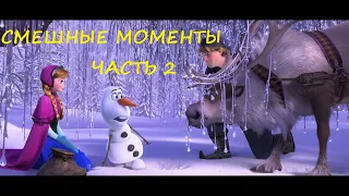 смешные моменты мультфильма "Холодное сердце"(Frozen, 2013)[TFM] часть 2