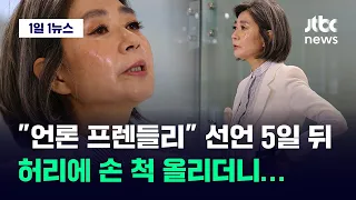 [1일1뉴스] "언론 프렌들리" 외치더니 돌변한 김행…논란 쏟아지자 급기야 / JTBC News