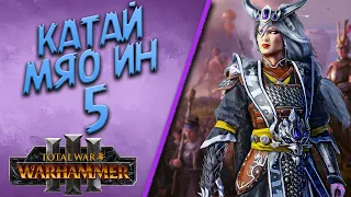 Total War: Warhammer 3 - (Легенда) - Мяо Ин | Катай #5