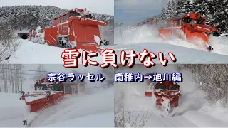 【通過時刻付き】宗谷ラッセル14撮影地Part1【南稚内→北旭川】  Snow plow train shot at famous place , Hokkaido Soya line.