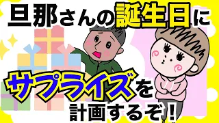 サプライズ編①誕生日サプライズが下手すぎる奥さん【夫婦】【アニメ】