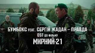 Бумбокс feat. Сергій Жадан — Правда (OST до к/ф «Мирний-21»)